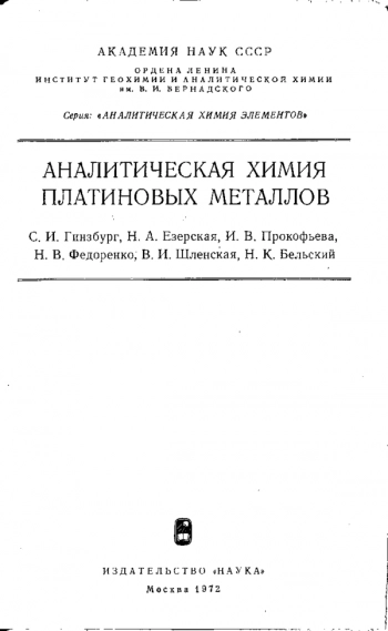 Аналитическая химия платиновых металлов