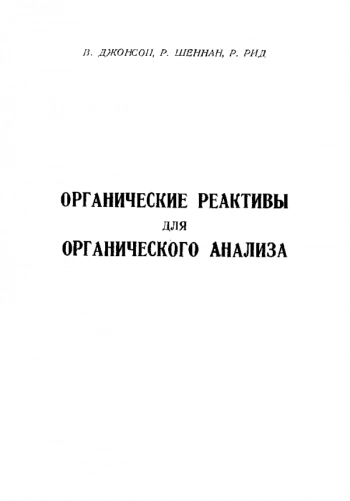Органические реактивы для органического анализа