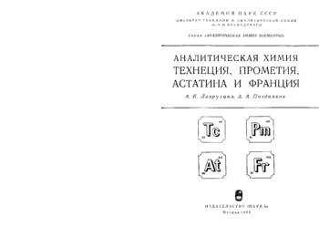 Аналитическая химия технеция, прометия, астатина и франция
