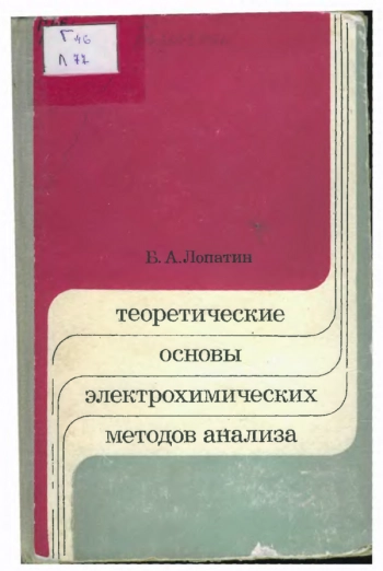 Теоретические основы электрохимических методов анализа