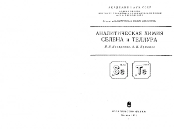 Аналитическая химия селена и теллура