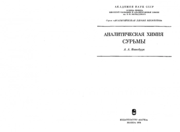  Аналитическая химия сурьмы
