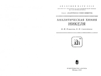 Аналитическая химия никеля