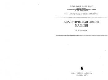  Аналитическая химия магния