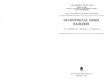 Аналитическая химия кальция