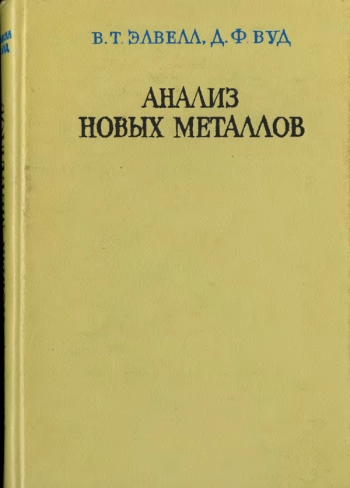  Анализ новых металлов