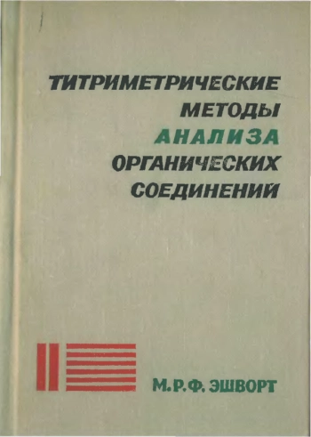  Титриметрические методы анализа органических соединений: Методы косвенного титрования