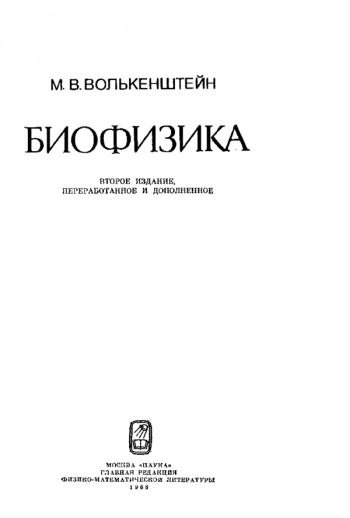 Биофизика