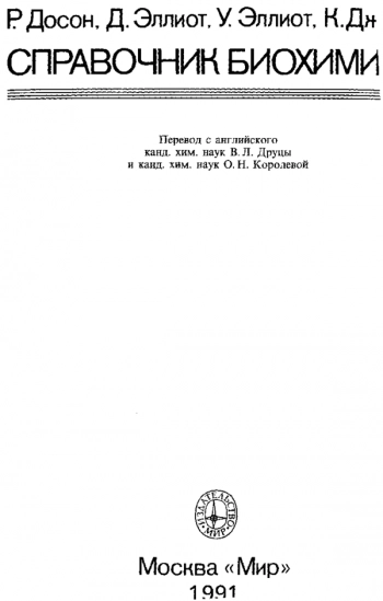 Справочник биохимика