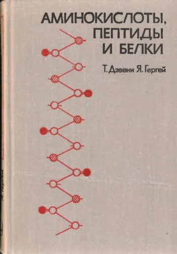  Аминокислоты, пептиды и белки