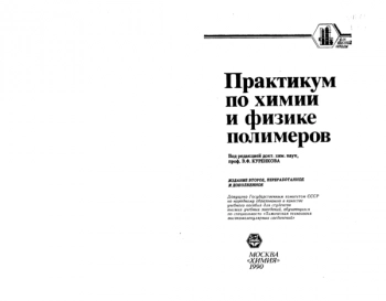  Практикум по химии и физике полимеров 2-е изд.