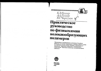 Практическое руководство по физикохимии волокнообразующих полимеров