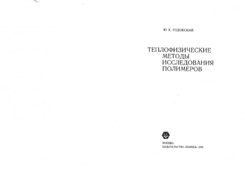 Теплофизические методы исследования полимеров