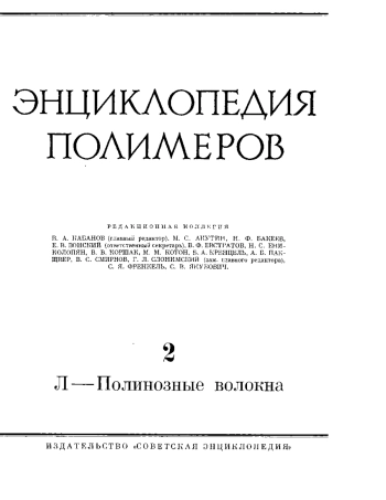 Энциклопедия полимеров. 