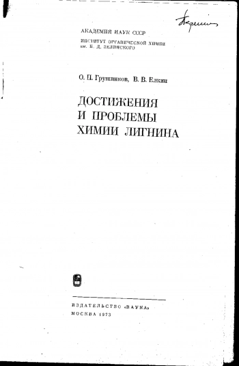  Достижения и проблемы химии лигнина