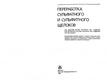  Переработка сульфатного и сульфитного щелоков