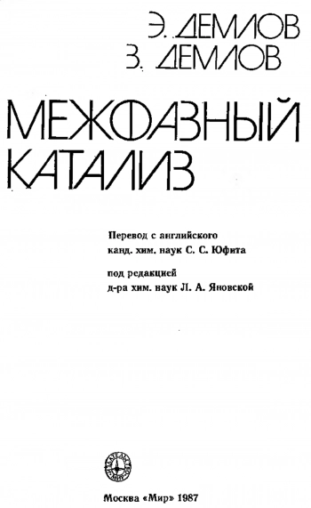 Межфазный катализ
