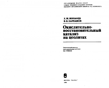 Окислительно-восстановительный катализ на цеолитах