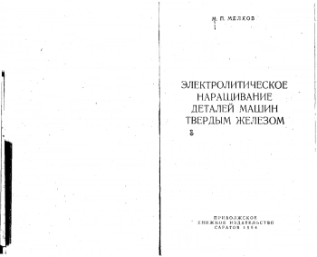 Электролитическое наращивание деталей машин твердым железом