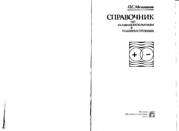 Справочник по гальванопокрытиям в машиностроении