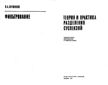 Фильтрование: теория и практика разделения суспензий