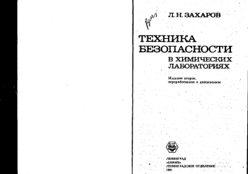 Техника безопасности в химических лабораториях