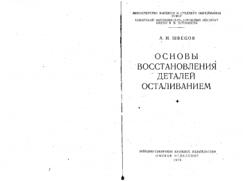 Основы восстановления деталей осталиванием