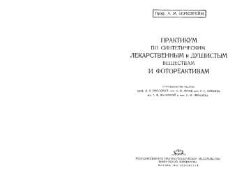  Практикум по синтетическим лекарственным и душистым веществам и фотореактивам