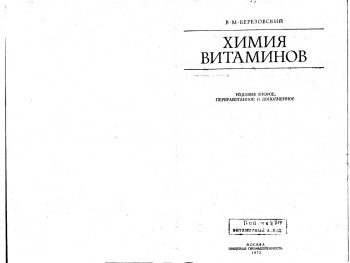  Химия витаминов 