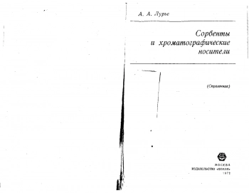 Сорбенты и хроматографические носители