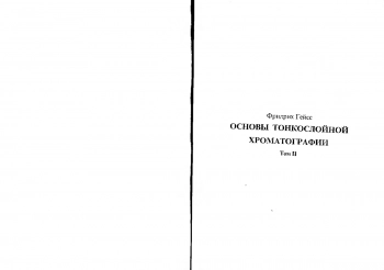 Основы тонкослойной хроматографии т.2