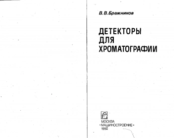 Детекторы для хроматографии