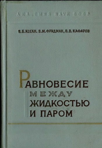 Равновесие между жидкостью и паром кн.2