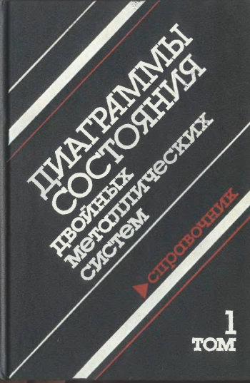 Диаграммы состояния двойных металлических систем т.1