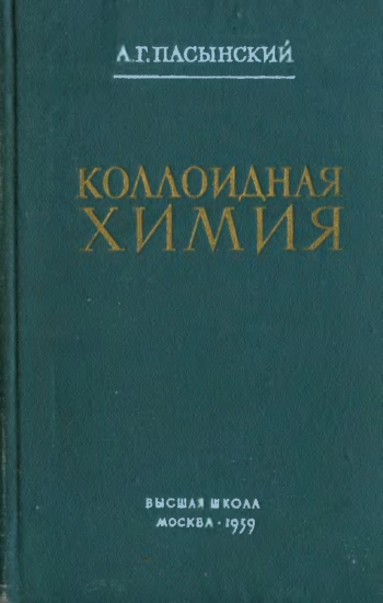 Коллоидная химия
