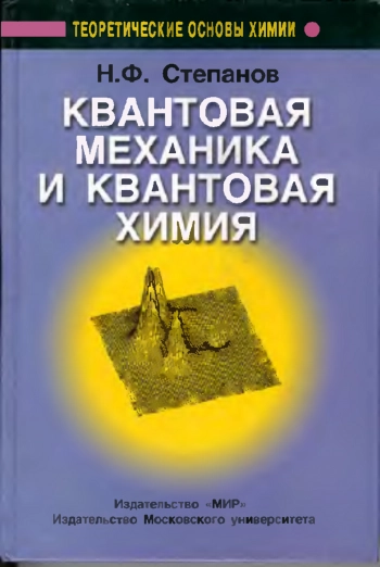 Квантовая механика и квантовая химия