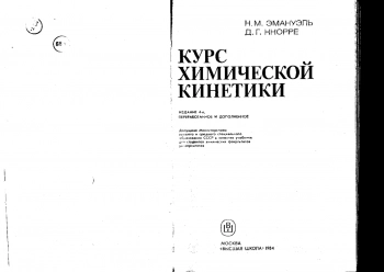Курс химической кинетики: Учебник для хим. фак. Ун-тов