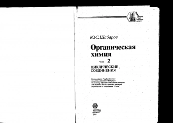 Органическая химия Часть 2. Циклические соединения
