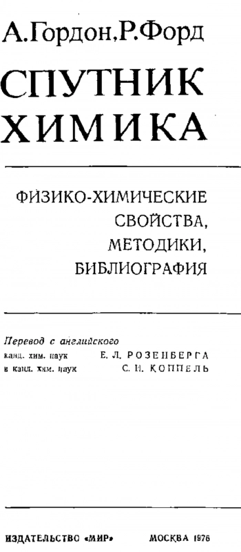 Спутник химика: физико-химические свойства, методики, библиография