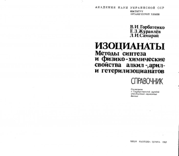 Изоцианаты: Методы синтеза и физико-химические свойства алкил-, арил- и гетерилизоцианатов
