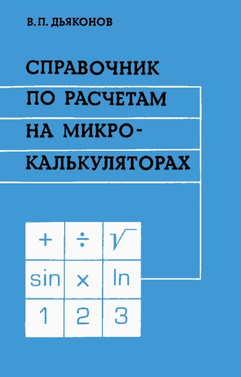 Справочник по расчетам на микрокалькуляторах, изд. 2