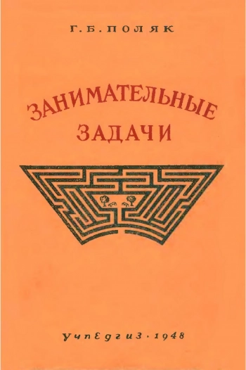Занимательные задачи, изд. 2