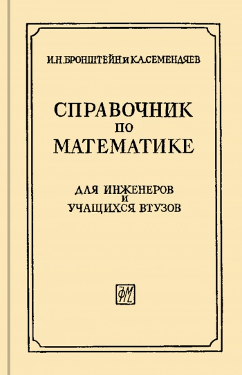Справочник по математике для инженеров и учащихся втузов, изд. 9