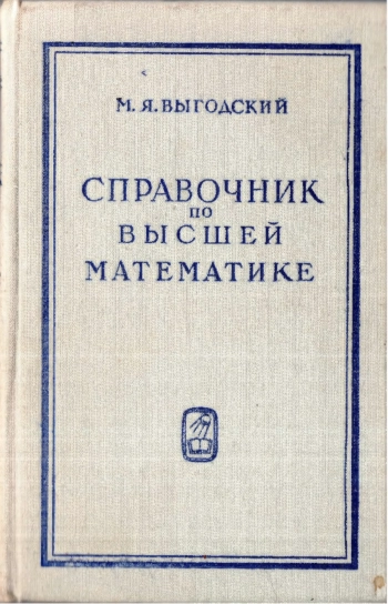 Справочник по высшей математике, изд. 12