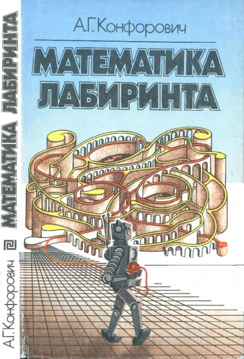 Математика лабиринта
