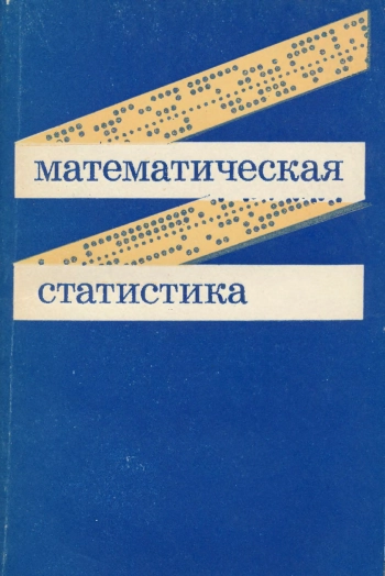 Математическая статистика, изд. 2