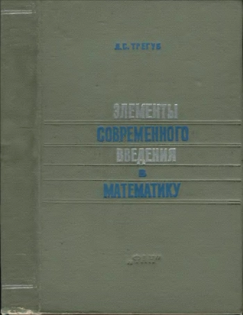 Элементы современного введения в математику