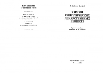  Химия синтетических лекарственных средств