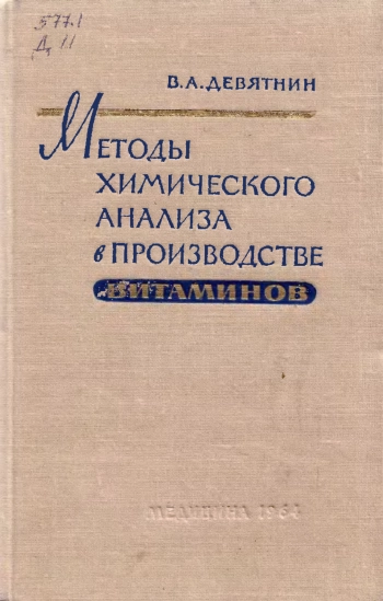  Методы химического анализа в производстве витаминов