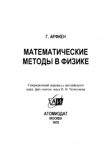 Математические методы в физике 